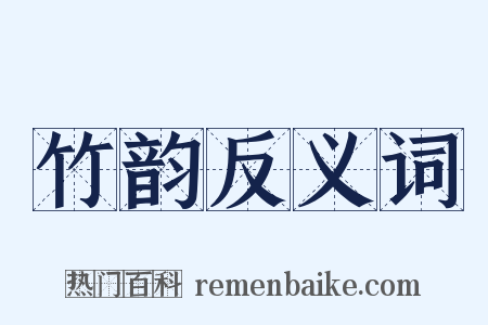 竹韵反义词是什么意思的图片